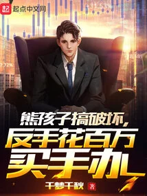 The Naughty Kid is Wreaking Havoc and Spends Millions to Buy Figurines