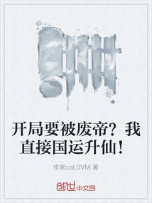 Will the Emperor Be Deposed at the Beginning? I Will Be Directly Promoted to Immortality!