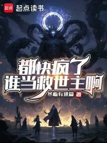 Everyone is Going Crazy. Who Can Be the Savior?