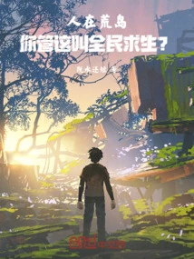 People Are on a Desert Island, Do You Call This the Whole People's Survival?