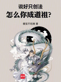 You Promised to Only Create Dharma, How Come You Became the Taoist Ancestor?