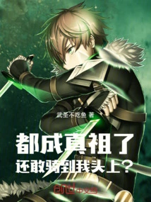 You Have Become the True Ancestor, and You Still Dare to Ride on My Head?