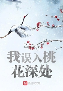 I Strayed into the Depths of Peach Blossoms