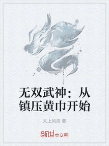 Unparalleled Martial God: Starting from Suppressing the Yellow Turbans