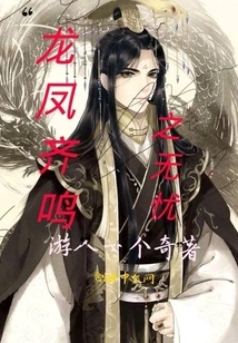 The Worry-free Dragon and Phoenix Chirping Together