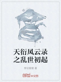 The Beginning of the Troubled Times in Tianyan Fengyunlu