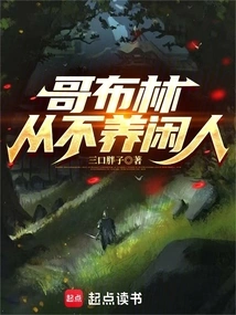 Goblins Never Raise Idle People