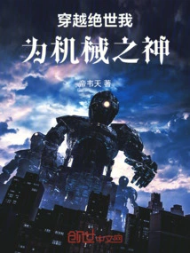 Traveling Through the Peerless World, I Am the God of Machinery