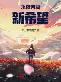 Psalms of Everlasting Night: New Hope