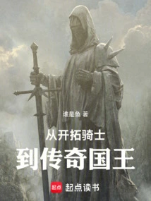 From Pioneering Knight to Legendary King