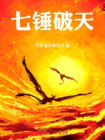 Seven Hammers Break the Sky