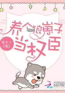 Raise a Wolf Cub to Be a Powerful Minister