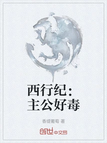 Journey to the West: the Lord is Poisonous