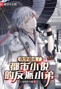 I Traveled Through Time and Became the Villain of an Urban Novel