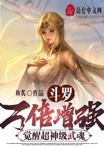Douluo: Ten Thousand Times Stronger, Awakening the Super God-level Martial Spirit