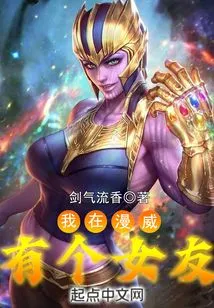 I Have a Girlfriend in Marvel