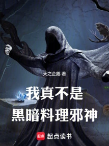 I'm Really Not the Evil God of Dark Cooking