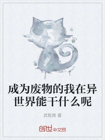 What Can I Do in Another World after Becoming a Waste?