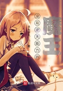 A Demon King from Another World Who Has No Ability to Defy the Heavens