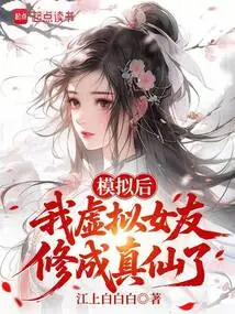 After the Simulation, My Virtual Girlfriend Became a Real Immortal