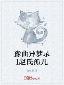 A Strange Dream in Yuqu I the Orphan of the Zhao Family