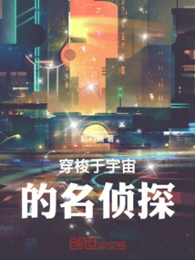 The Famous Detective Who Travels Across the Universe