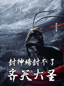 The List of Gods Cannot Confer the Monkey King