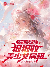 Reincarnated into a Hotel, Charging Beautiful Girls Rent