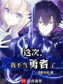 This Time, I Won't Be a Brave Man