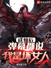 After I Became an Immortal, Everyone in the Barrage Said I Was a Bad Woman