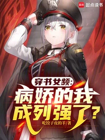 In the Female Channel of Chuan Shu, I, the Yandere, Have Become a Powerful Person?