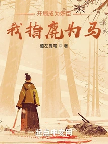 Become a Traitor at the Beginning, I Call a Deer a Horse