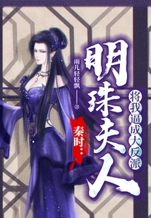 Qin Shi: Madam Mingzhu Forced Me to Become a Villain