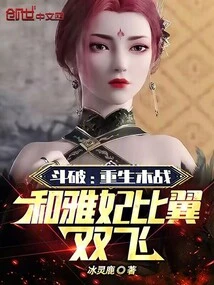 Dou Po: Rebirth of Mu Zhan, Flying Together with Ya Fei