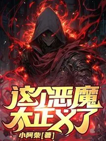 This Devil is so Righteous!