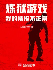 Purgatory Game, My Intelligence is Abnormal