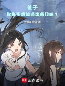 Fairy, You Don't Want to Be Expelled from the Sect, Right?