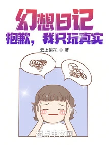 Fantasy Diary? Sorry, I Only Play Real