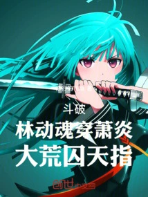 Fighting: Lin Donghun Penetrates Xiao Yan, and the Great Desolation Imprisons Tianzhi