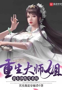 Reborn Senior Sister, I Have a Proficiency System