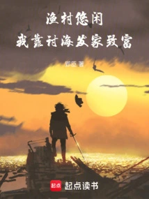 The Fishing Village is Leisurely, I Made a Fortune by Fishing in the Sea