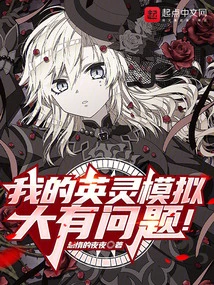 There's Something Wrong with My Heroic Spirit Simulation!