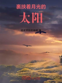 The Sun Wrapped in Moonlight