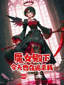 Your Highness the Witch is Also Chasing Me Today