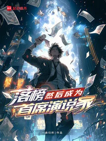 Fail, Then Become the Lead Speaker