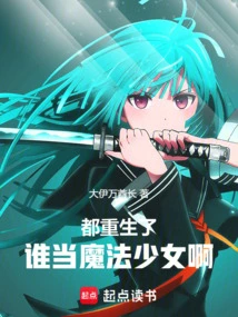 Who Will Be the Magical Girl after Being Reborn!