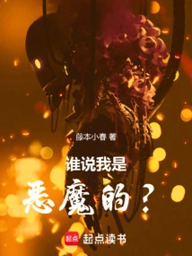 Who Says I'm a Devil?