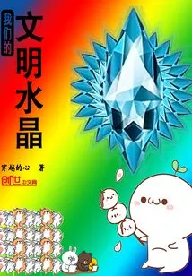 Our Civilization Crystal