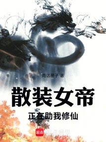 The Loose Empress is Helping Me Cultivate Immortality