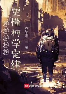 No One Understands Ke Xue's Law Better Than Me